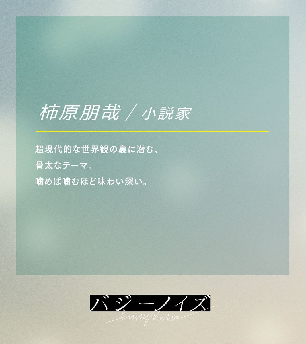 𓏸𓈒 𝘊𝘰𝘮𝘮𝘦𝘯𝘵 ￣￣￣￣￣￣￣ #柿原朋哉 / 小説家 gaga.ne.jp/buzzynoise_mov… ────────── #バジーノイズ 𝘕𝘰𝘸 𝘚𝘩𝘰𝘸𝘪𝘯𝘨 𓈒 𓂂𓏸