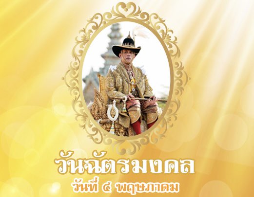 4 พฤษภาคม 'วันฉัตรมงคล'

“เราจะสืบสาน รักษา และต่อยอด และครองแผ่นดินโดยธรรม เพื่อประโยชน์สุขแห่งอาณาราษฎรตลอดไป”

#วันฉัตรมงคล
#ทรงพระเจริญ