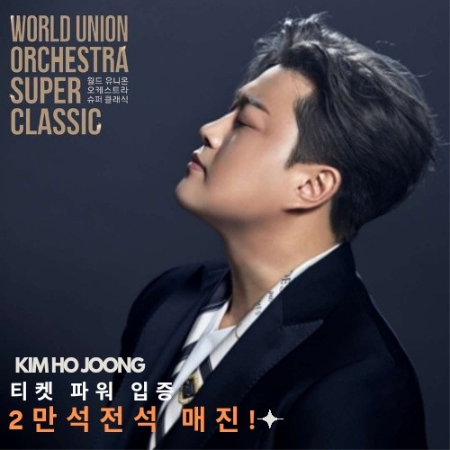 김호중,
대규모 오케스트라와 함께
따스한 노래와 아름다운 연주가 총 망라된 공연을
선보인다

#김호중_월드유니온오케스트라슈퍼클래식_2만석전석매진
#김호중_프리마돈나_티켓파워입증
#트바로티클래식아레나투어2024_울산
#김호중 #KIMHOJOONG
#TVAROTTI​
@hojoongofficial