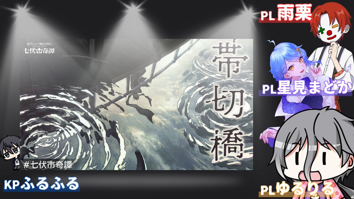 FURU_crazyspace's tweet photo. 【配信日程決定のお知らせ】

延期になっていた『帯切橋』ですが、配信日程が『5月5日(日)20:00～』に決定しました！

その他、配信リンク・配信場所・出演メンバーなどに変更はありません。

帯切橋での大潮の日。彼らにどのような出来事が巻き起こるのか…ぜひ見に来てください。

#七伏市奇譚 #帯切橋 #ふるゆる雨星橋 #PR 

↓七伏市の詳細・配信リンクはこちら↓