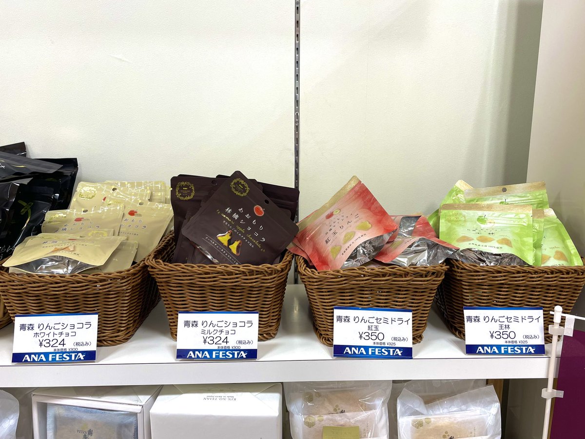 #ANAFESTA 大館能代店では『あおもり林檎ショコラ』、『あおもり林檎セミドライ』を販売しております🍎青森県産のりんごを手軽に味わえる商品です。ご来店をお待ちしております。🤗　
あおもり林檎ショコラ 各種¥324(税込み)
あおもり林檎セミドライ各種¥350(税込み)
#大館能代空港　#anafesta