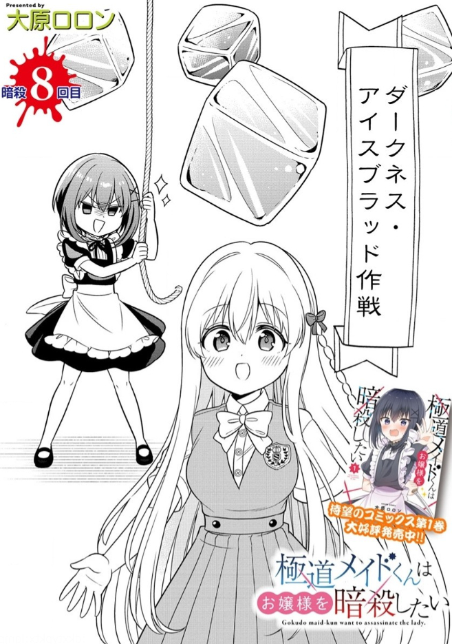 現在掲載中の『ダークネス・アイスブラッド作戦』(刃がノリノリで考えた作戦名)もよろしくお願いします～!🧊 #極道メイドくんはお嬢様を暗殺したい #ストーリアダッシュ #大原ロロン
