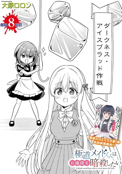現在掲載中の『ダークネス・アイスブラッド作戦』(刃がノリノリで考えた作戦名)もよろしくお願いします～!🧊 #極道メイドくんはお嬢様を暗殺したい #ストーリアダッシュ #大原ロロン