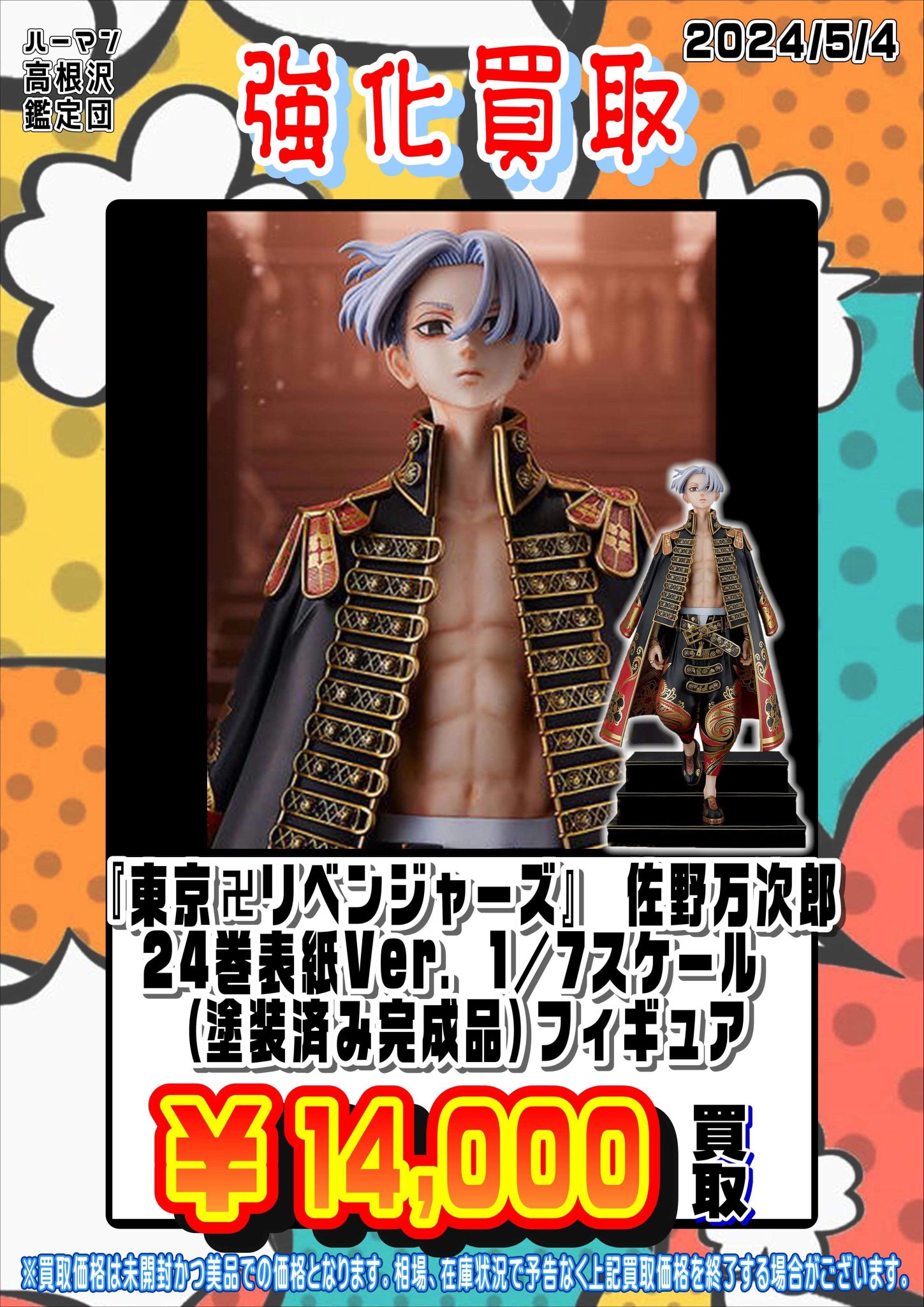 東京リベンジャーズ 佐野万次郎 フィギュア 24巻表紙Ver. フィギュア