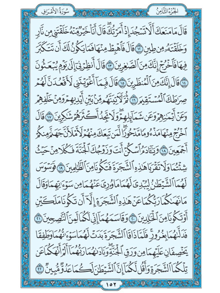 القرآن الكريم [ ص : 152 ]