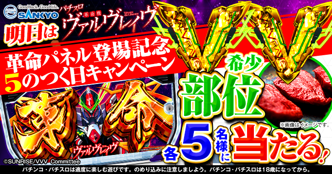 🥩🥩🥩🥩🥩🥩🥩🥩🥩🥩🥩 #パチスロ革命機ヴァルヴレイヴ 「革命パネル