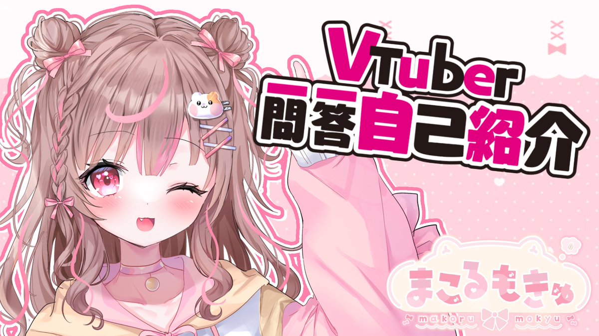 🌟動画投稿したよ！🌟

『VTuber一問一答自己紹介』

▼YouTube
youtu.be/-uQtHnhwUxs

#VTuberを発掘せよ #Vtuber一問一答自己紹介