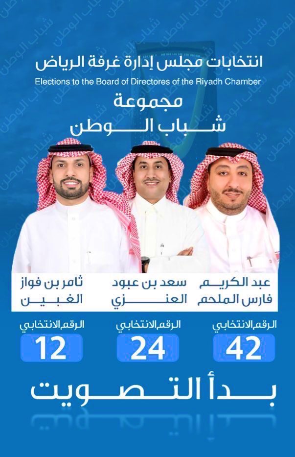 Abusaid936330's tweet photo. صوتك أمانة 
ادعموا شباب الوطن 
#مجموعة_شباب_الوطن 
 #انتخابات_غرفة_الرياض_19 https://t.co/tK0N9koK5U