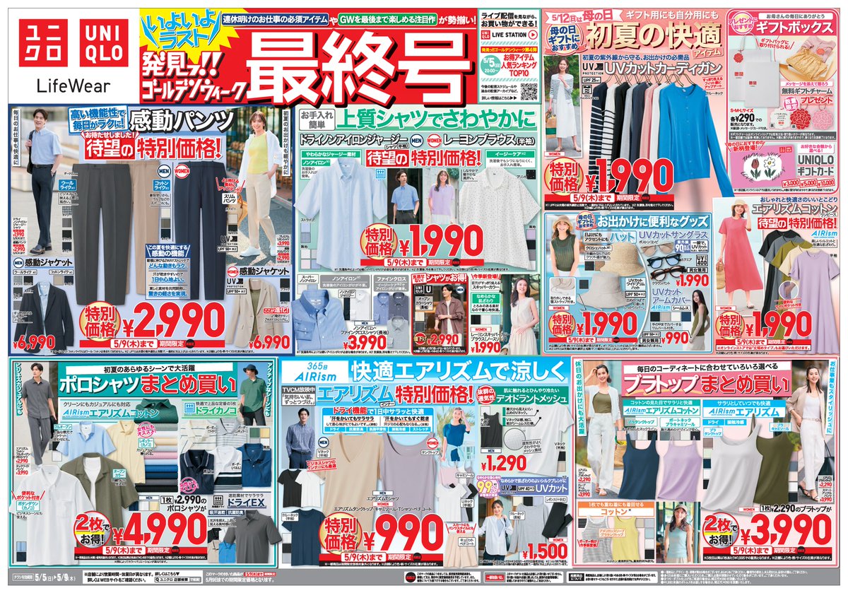 お願いです！最終値下げ‼︎ゴールデンウィーク最終日の思い出に⭐︎ UNIQLO] Last chance to buy before Golden Week! 9 items you should