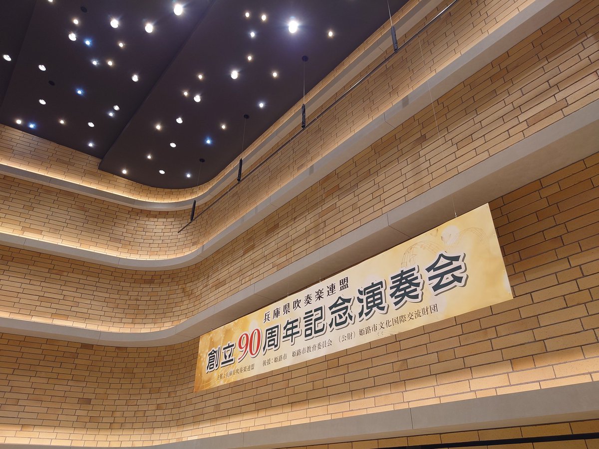 palsmusic's tweet photo. 兵庫県吹奏楽連盟 創立90周年記念演奏会
2024年5月4日 アクリエひめじ

兵庫県吹奏楽連盟 創立90周年誠におめでとうございます。本日、記念演奏会がアクリエひめじに於いて開催されます。兵庫県吹奏楽連盟の益々のご発展と、加盟団体の皆様のご活躍をお祈り申し上げます。

https://t.co/UYR8fzkRgq

#兵庫県吹奏楽連盟 #アクリエひめじ
#パルスミュージックショップ
#頑張った姿を未来の自分へ