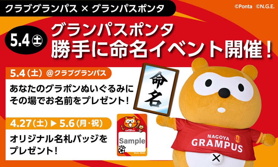 名古屋グランパスポンタ福袋 グランパスポンタDAY 2025、企画