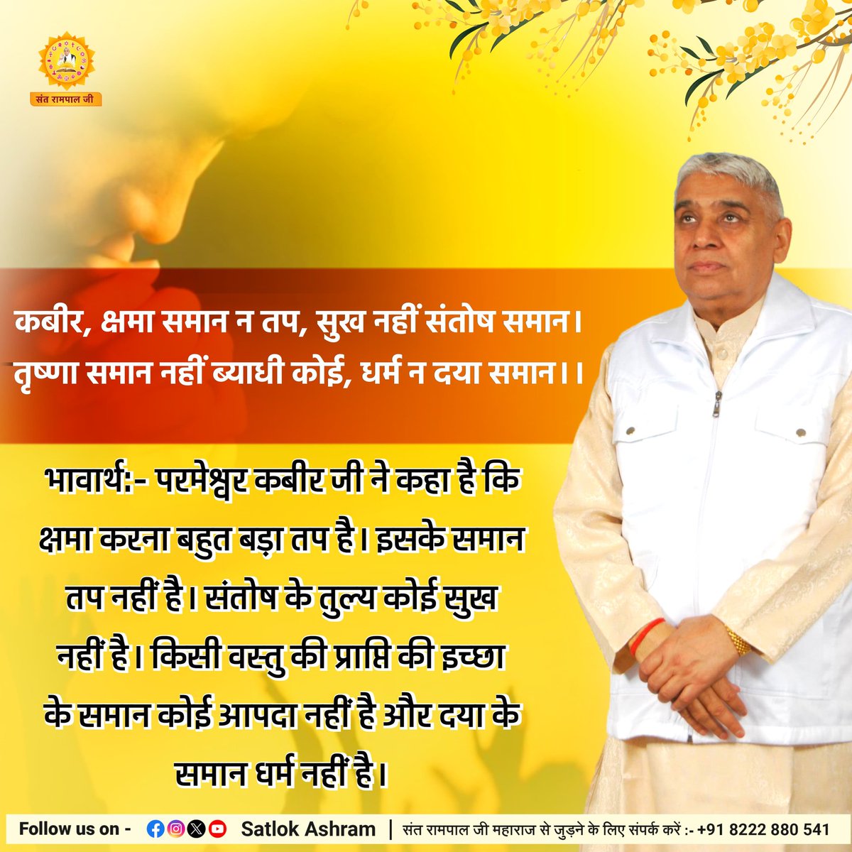 JntrmntrBharti's tweet image. #सत_‌भक्ति_संदेश
कबीर, क्षमा समान न तप, सुख नहीं संतोष समान।
तृष्णा समान नहीं ब्याधी कोई, धर्म न दया समान।।
#SaintRampalJiQuotes
#GodMorningSaturday