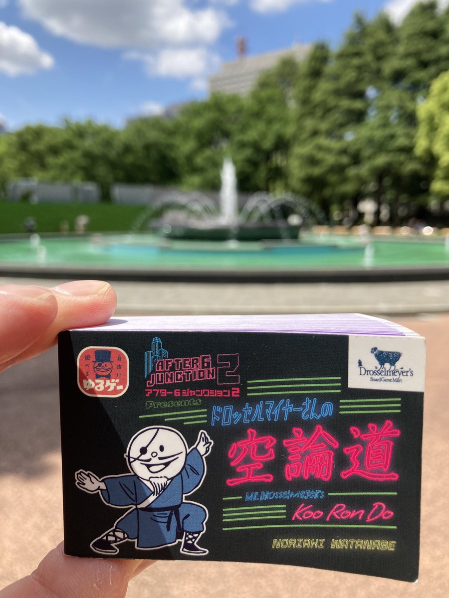 5月5日、日比谷公園の噴水広場で
アトロク2
特製アナログゲーム
『ドロッセルマイヤーさんの空論道』
を遊びます！
時間は13時から夕方まで！
公園なので無料！
飲食は持ち込み願います。
風に飛ばないアナログゲームあれば持ち込みお願いします。#utamaru
