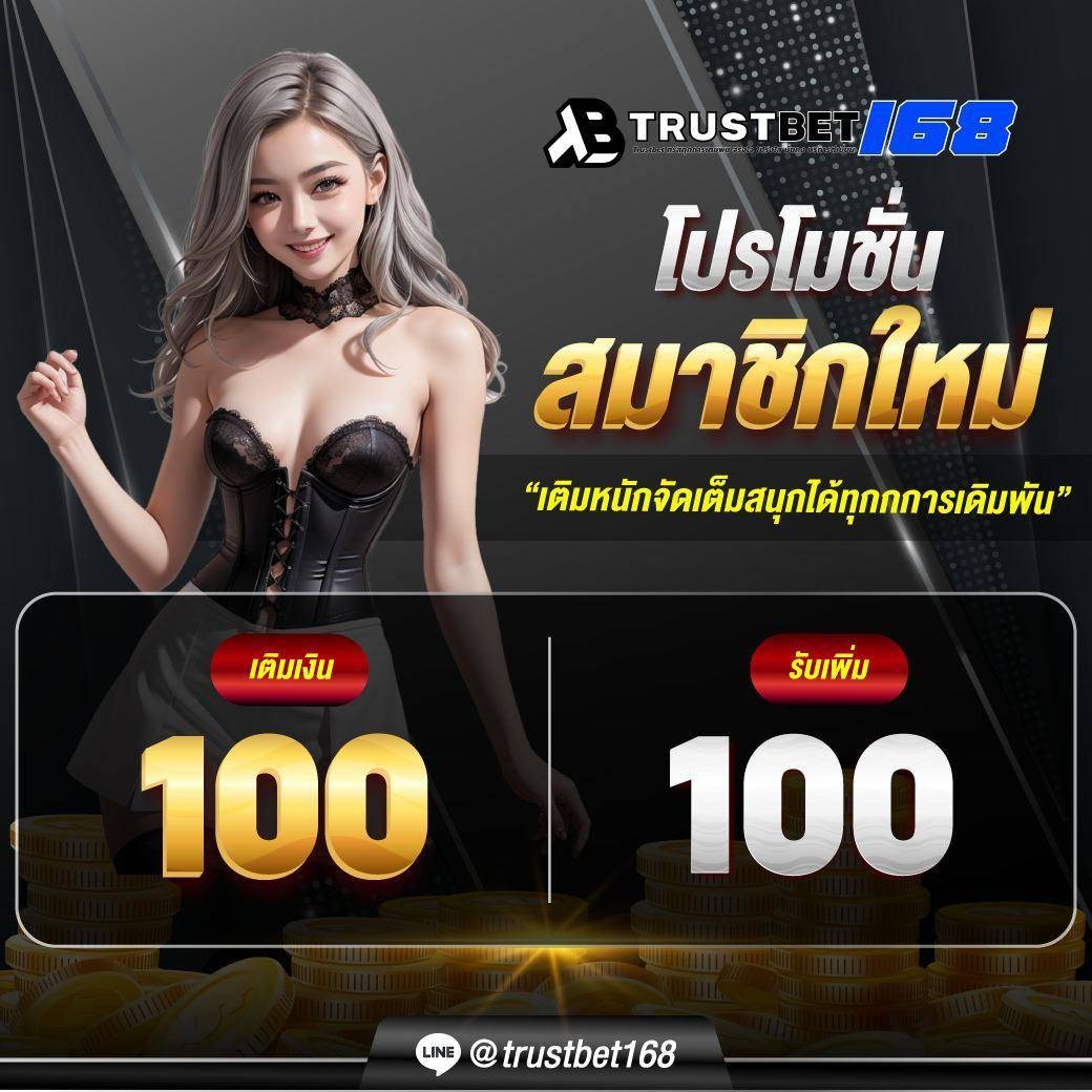 #trustbet168 เปิดตัวเว็บใหม่ !!
✅ ฝาก 100 ได้อีก 100
👉สมัครลิ้งค์นี้ : bit.ly/Trustbet-168

🌐 แจ้งรับได้ที่ : bit.ly/TrustbetLine
หรือ 👉 trustbet168 (มี@ข้างหน้า)

#เว็บใหม่มาแรง #yehyeh #สล็อต #เครดิตฟรี #trustbet