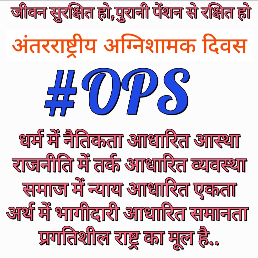 #OPS_को_वोट #OPSisOurRight #NPS_को_चोट #VOTEFOROPS #NPSनिजीकरणभारतछोड़ो #OPS 
@ANI @ashokgehlot51 @BJP4India @bsa_aligarh72 @RAKESHK16099646 @ChouhanShivraj @shrawanpandey1 @vijaykbandhu @DrNeerajpati @narendramodi @news24tvchannel @RahulGandhi @aajtak @Sandeep79383584 @BBCHindi