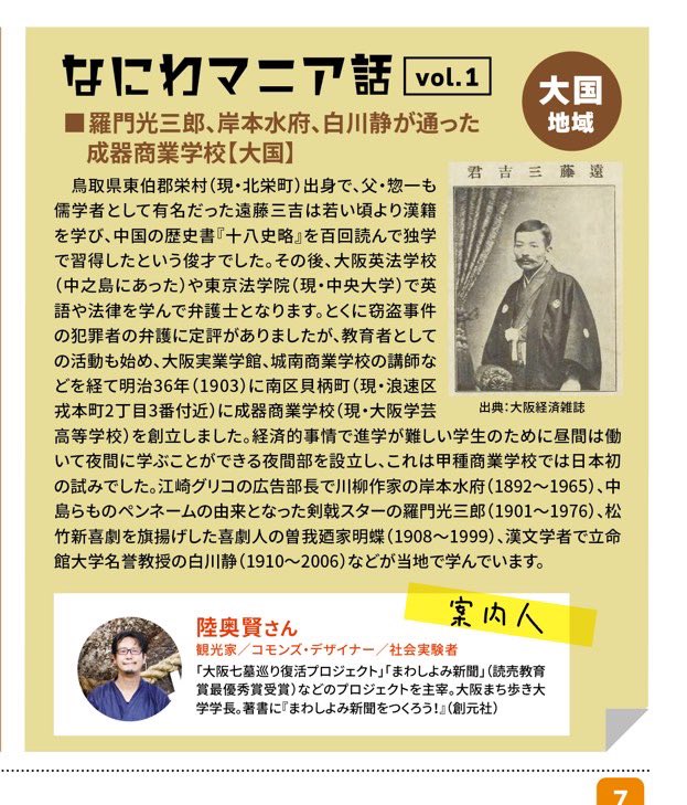 mutsukyoukai's tweet photo. 【大阪府】【広報なにわ】浪速区の広報誌『広報なにわ』で月一でコラムを担当することになりました。浪速区は11のエリアがあり、それぞれのエリアのまちネタを紹介していくというものです。

第一回は「大国エリア」で成器商業学校を創設した遠藤三吉を取り上げました。 https://t.co/WTZtn2d563