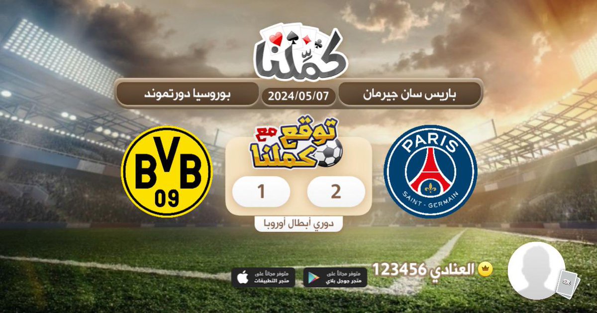 BaderAlanadi1's tweet photo. فوز باريس ب 2 مقابل 1 دورتموند
@Kammelna #توقع_مع_كملنا #باريس_دورتموند https://t.co/5r3bEnLFeL