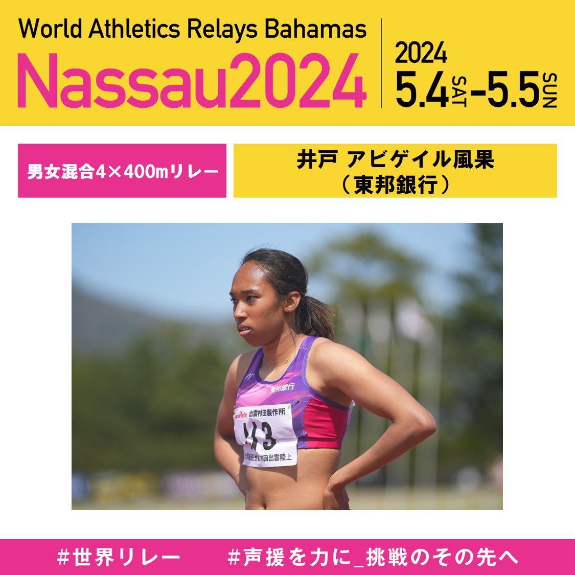 5月4日(土)~5日(日)開催 #世界リレー🇧🇸 ＼ |◤日本代表選手紹介