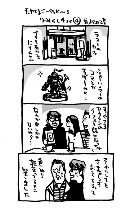 4.20OA「モヤさま」仙川周辺編 〜レポート漫画「モヤさまご一行がやってきた3」     これにて終了。4コマ編。       #モヤさま #さまぁ〜ず #さまぁ〜ずイラスト #田中瞳 #喫茶宝石箱 #漫画が読めるハッシュタグ #4コマ漫画