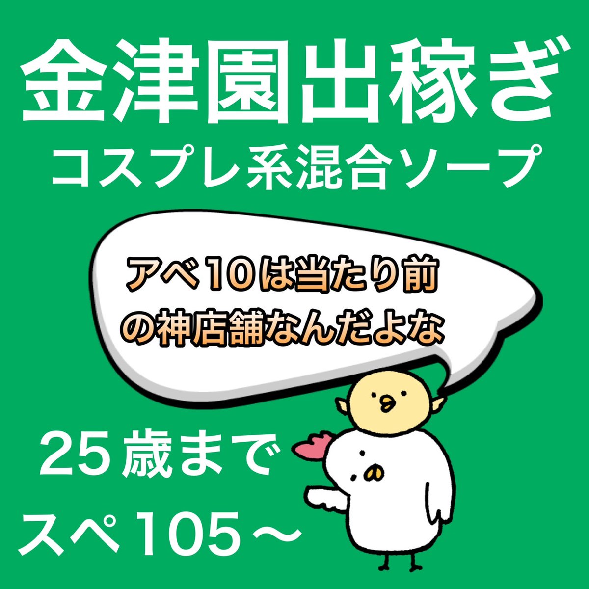 【RTアマギフ🐓】

金津園出稼ぎコスプレ系混合ソープ🛀【東海出稼ぎ】
1⃣アベ10当たり前の神店舗
2⃣ここ条件出た子は自保証MAX10万可能
3⃣どんな女の子でも均等に仕事つけてくれるので稼ぎに波が出づらい
4⃣客入り多数で本指名いない子でも10万稼げます

🐓採用目安🐓
🍳スぺ：105前後…