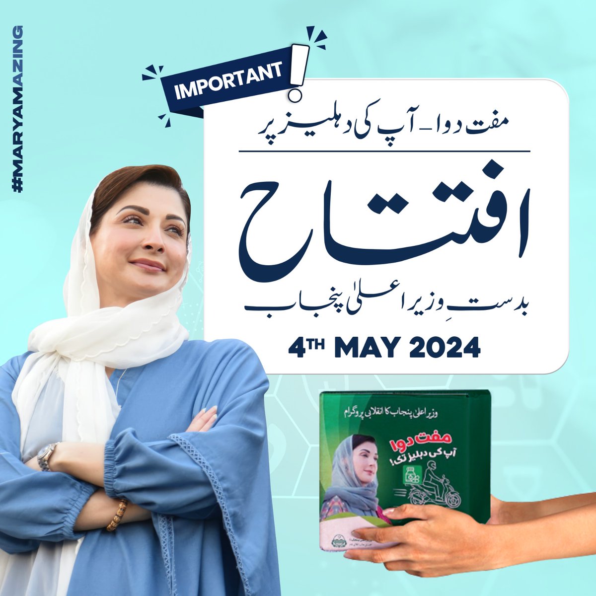 مفت دوا آپ کی دہلیز پر افتتاح بدست وزیراعلی پنجاب @MaryamNSharif 4 مئی 2024 #MARYAMAZING #freemedicine