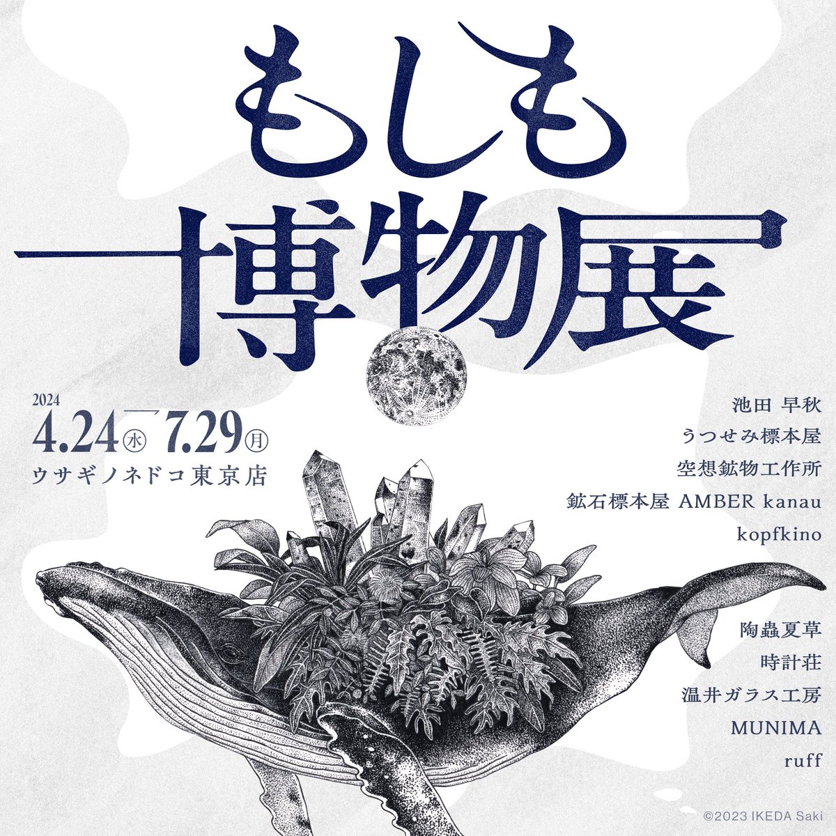 【もしも博物展販売商品】ウサギノネドコ東京店では、池田早秋さん( @_sakikeda )の作品を販売しています。ご紹介の作品は、「ポストカード/結晶植物」。鉱物の球根から生えてくるチューリップとクロッカスのイラストが描かれたポストカードです。