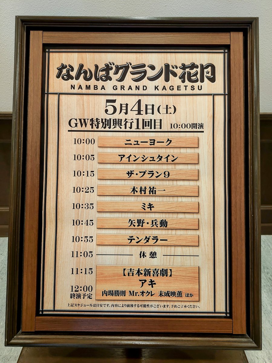 なんばグランド花月！！！！
ニューヨーク！アインシュタイン！ザ・プラン9！木村祐一！ミキ！矢野・兵動！テンダラー！新喜劇座長アキ！