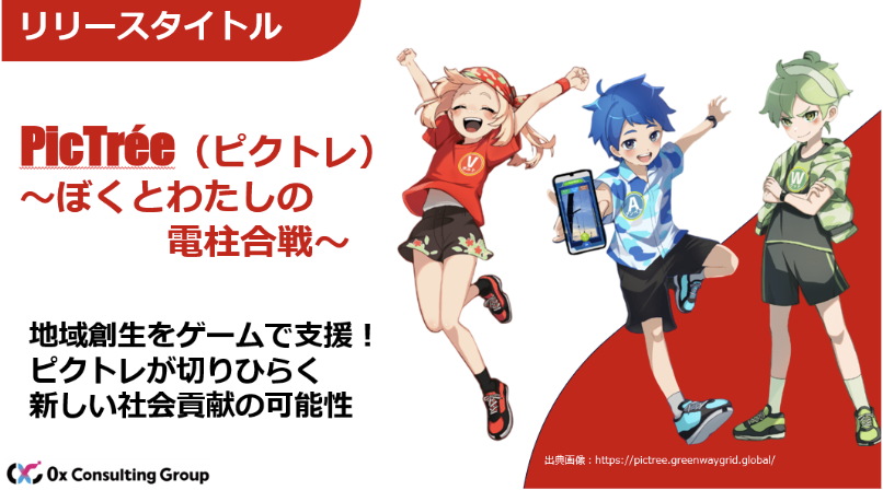 0xC_Web3's tweet photo. ＼📝Web3ビジネスモデル解析／
域創生をゲームで支援！
ピクトレが切りひらく新しい社会貢献の可能性

LGG Researchでは、今注目のWeb3プロジェクト「ピクトレ ～ぼくとわたしの電柱合戦～」の詳細調査レポートを公開✨

この調査レポートでは、プロジェクトのビジネスモデルを解説するだけではなく、トークンエコノミクス詳細、マーケティング施策と結果をまとめています。事業開発する前のリサーチ、事例調査にお役立てください！

さて、ピクトレは、Web3業界で注目のDePIN（分散型物理インフラネットワーク）を活用した画期的なプロジェクトです。

実際に街中の電柱を撮影することが社会貢献活動に繋がるという、単なるモバイルアプリゲームの枠を超えたシステムに大きな注目が集まっています。

なぜこのようなゲームが必要とされ開発されたのか、そして社会課題解決に繋がる革新的なゲームシステムの特徴は何か。

記事内では、そうした背景も踏まえて、我々がピクトレに注目しているポイントを紐解いていきます。

▼記事概要▼

①ピクトレの革新的ポイントと将来の可能性

ピクトレが革新的ゲームといわれる注目ポイントについて、主に以下の2点から考察しています。

１．写真撮影を通じて社会貢献と報酬獲得できる
・これまでのWeb3ゲームのように単なるP2Eでは終わらない
・Web3に馴染みがない一般ユーザも対象にしたゲーム報酬システム

２．大手インフラ企業（東京電力）と連携している
・東京電力パワーグリッド（以下、東電PG）によって、ユーザーが撮影した電柱の写真が保守、点検に使用される保証が付いている

また、将来的には社会課題解決プラットフォームとして様々な発展が予定されており、その可能性について、深堀り・考察しています。

②ピクトレの開発経緯と開発会社DEA

ピクトレは社会課題解決ゲームと呼ばれており、記事内ではなぜこのようなゲームが必要とされ開発されたのかを述べています。

開発会社のDEA（Digital Entertainment Asset Pte. Ltd.）は、Gamified Work（ゲームファイドワーク）というビジョンを掲げています。

ゲームファイドワークとは、仕事や日常の活動にゲーム要素を取り入れることで、ゲーム感覚で社会貢献を行い、報酬が発生する新しい形のゲームモデルです。

ピクトレは、このゲームファイドワークの先駆けとしてスタートしており、「遊ぶことが報酬を生み、社会を良くする」プロジェクトとして期待が集まっています。

③持続可能なトークンエコノミクスの実現のために

実社会のインフラ整備という社会課題解決を、どのようなトークンエコノミクスで実現しているのでしょうか？

記事内では、東電PGという大企業がバックアップすることによる強みを中心に、トークンエコノミクスの特徴を解説しています。

実際、東電PGが資金提供者となることで報酬の原資をプレイヤーからの課金に頼らない点は、これまでのWeb3ゲームにはない大きな特徴です。

以上のように、ピクトレはこれまでのWeb3ゲームとは異なる様々な特徴を持っており、実社会に影響を与えるインパクトを持っています。

是非、このプロジェクトの可能性と革新性に触れて、感じてみてください！

※LGG Research無料登録いただくと有料記事が一部無料で閲覧できます。

@PlayMining_JP ＃ピクトレ #DePIN #Web3