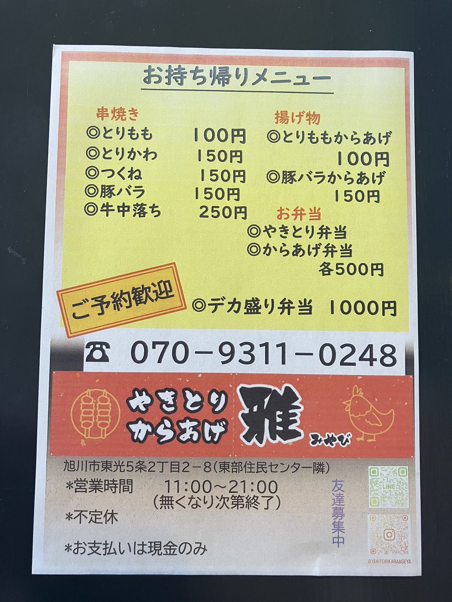 11：00〜オープンです‼️
カリカリジューシーなとりももからあげは1個100円で買えちゃいます‼️
ご飯のおかずにちょうど良いですよ🎶
ご予約、ご来店お待ちしております🌟

#旭川市　#旭川Twitter会　#旭川グルメ　#北海道グルメ　#やきとりからあげ雅