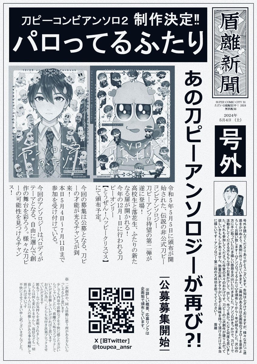 【朗報】刀ピ-コンビアンソロ第二弾! 【パロってるふたり】制作決定‼️  12月1日オンリーにて頒布予定📚  今回は公募になっております! 🎄【@toupea_ansr 】にて詳細や応募リンクを貼っております。 興味のある方はよろしくお願いします✨  本日スパコミ『け62b』にて無配新聞頒布中!