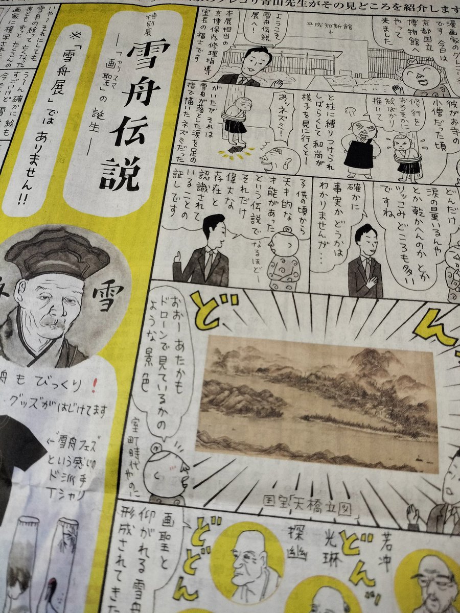 今日の京都新聞朝刊に京都国立博物館で開催されている 雪舟伝説展の広告漫画、載ってます。京都新聞さんも京博さんもチャレンジャーです。
