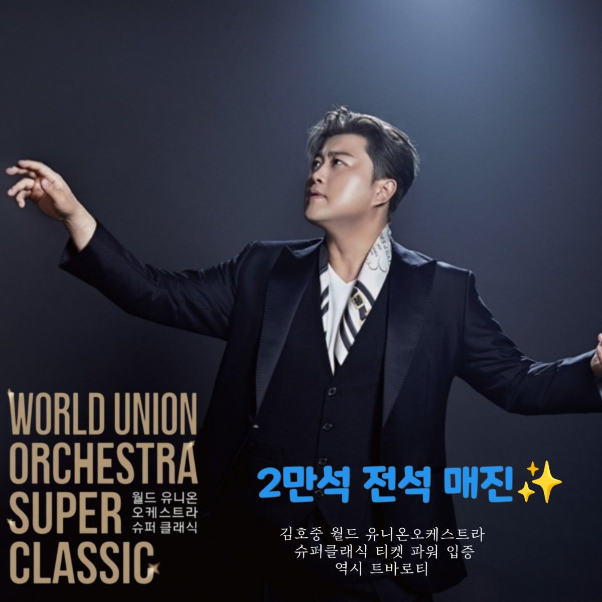 aefer71186's tweet photo. @topstarnews 아름다운 음색과 천상의 보이스를 자랑하는 '트바로티' #김호중
'월드 유니온 오케스트라 슈퍼클래식: 
김호중&amp;프리마돈나' 
2만석 전석 매진‼️ 축하합니다 🎉 https://t.co/qGkqcCW9HF