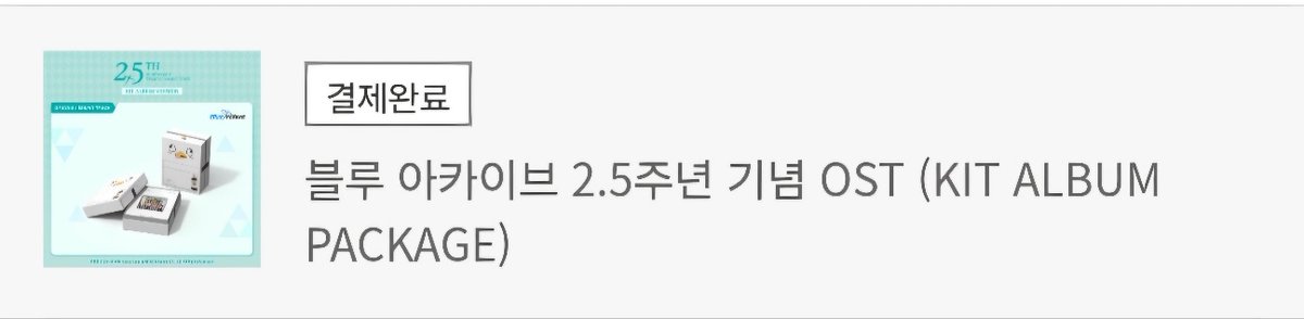 블루아카 2.5주년 OST(KIT 버전) 결제 완료!!!(Thanks to 엄마)
6월달에 오지만, 그래도 난 기다릴 수 있다 이 말이야~~!
#블루아카이브