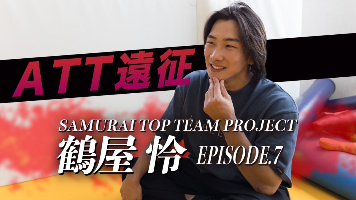 samuraitopteam's tweet photo. ＼SAMURAI TOP TEAM動画公開❗️💥／

ATT遠征を振り返る。世界レベルの選手とのスパーリングで感じた自身の位置【Episode.07】
https://t.co/TZ23WvUW8F

世界屈指のMMAジム
アメリカン・トップ・チームでの遠征を終えた
鶴屋怜選手に振り返りインタビューしました。

現フライ級UFC王者をはじめとした
世界トップクラスのファイターとの練習など
様々なことを語っています。

ぜひご覧ください。
#SAMURAITOPTEAM