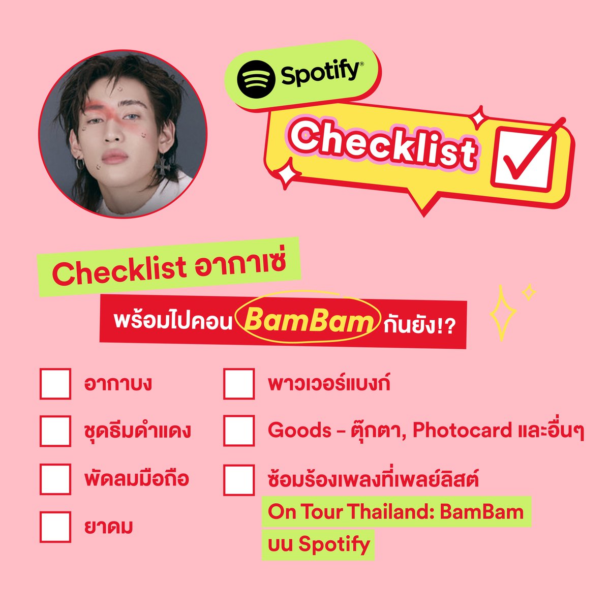 ไหน เหล่าอากาเซ่ มาเช็กความพร้อมก่อนไปเจอตะหนู @BamBam1A วันนี้กันหน่อย 😉🐍 เช็กลิสต์ให้ครบแล้วไปจบที่ซ้อมเพลย์ลิสต์ On Tour Thailand: BamBam ด่วนๆ open.spotify.com/playlist/37i9d… #แบมแบม #BAMBAM #뱀뱀