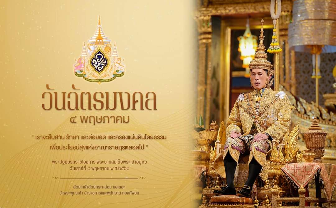 4 พฤษภาคม วันฉัตรมงคล 
วันพระราชพิธีบรมราชาภิเษกของพระบาทสมเด็จพระเจ้าอยู่หัว

#กองทัพบก
#สืบสานรักษาต่อยอด
#วันฉัตรมงคล