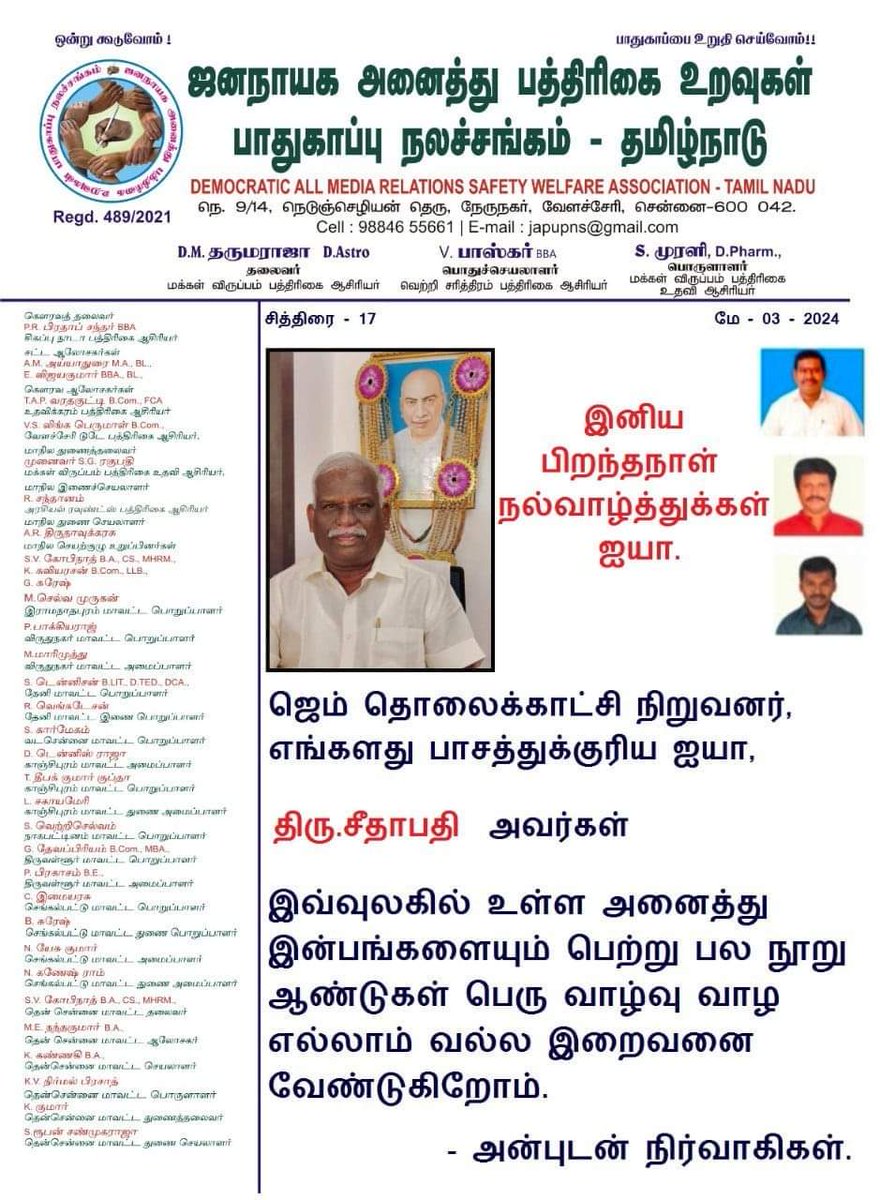 சித்திரை  - 20.
மே  - 03.

 இனிய பிறந்தநாள் நல்வாழ்த்துக்கள் ஐயா.

ஜெம் தொலைக்காட்சி நிறுவனர்,  எங்களது பாசத்துக்குரிய ஐயா, 

திரு.சீதாபதி  அவர்கள் 
#Media #journalists #Dinamalar #Dailythanthi #chanakya #TNDIPR #TNDGP #tamil #makkalviruppam #dharumaraja #gemtv