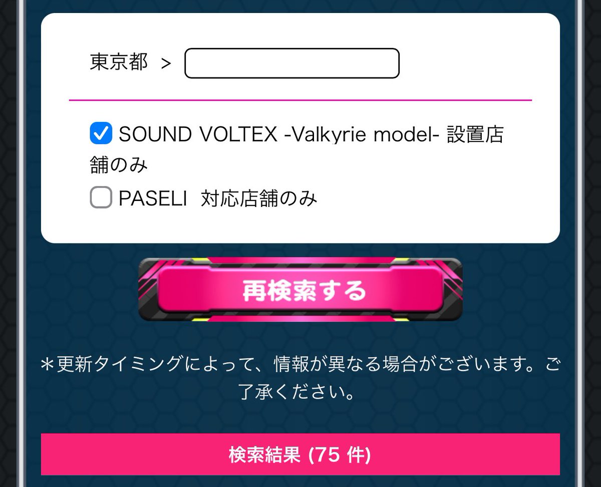 SOUND VOLTEX 旧筐体稼働店舗が正式に公式設置店舗からすべて削除されました。
(VM設置店のみ絞り込みON/OFFの比較より参照)

特に公式からそういう発表は今のところ見てないような気がしますが、初代BOOTH稼動から12年半の歴史にひっそりと幕を下ろしました。