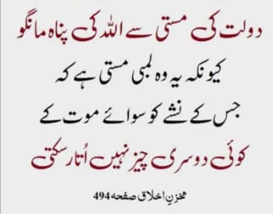 اسلام و علیکم و رحمتہ اللہ و برکاتہ دولت کی مستی سے اللہ کی پناہ مانگو! کیونکہ یہ وہ لمبی مستی ہے کہ جس کے نشے کو سوائےموت کے کوئی دوسری چیز نہیں اتار سکتی۔ الصباح الخیر #صباح_الخير #صباح_الخير_والسعاده