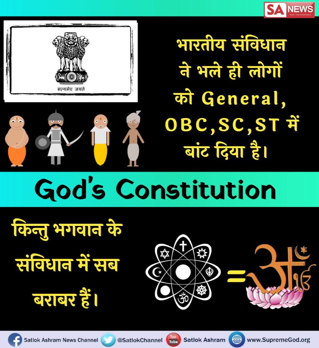 #परमात्मा_का_संविधान
भारतीय संविधान ने भले ही लोगों को General, OBC, SC, ST में बांट दिया है।
किन्तु भगवान के संविधान में सब बराबर हैं।
#GodMorningSaturday
📺अधिक जानकारी के लिए कृपया साधना चैनल शाम 07:30 बजे देखें।
