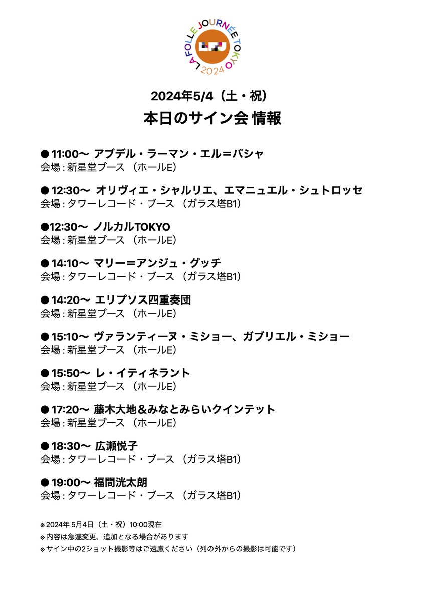 【本日のサイン会情報】 #LFJ2024 本日開催のサイン会情報です🖊️📷 会場は新星堂ブースもしくはタワーレコード・ブースとなります。会場内で商品をご購入のお客様を対象に実施いたします。アーティストと身近に話せるLFJならではの機会！たくさんのご参加お待ちしております📷🎶