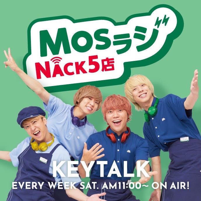 💫この後11:00〜！💫

KEYTALKがパーソナリティを務めるラジオ番組📻
FM NACK5「MOSラジNACK5店」

ラジオの中のハンバーガーショップを舞台に
寺中店長と八木副店長がモスバーガーの魅力を発見✨

📧リスナーの皆様からのメッセージも募集中！
nack5.co.jp/program/mosrad…