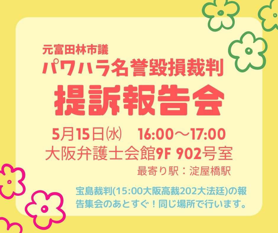 この度提訴に踏み切り、報告会を行います
提訴相手は元先輩男性市議、
弁護人は仲岡しゅんさんです
訴状などはSNSで発表致しませんが裁判日程が決まりましたらぜひ傍聴にお越し下さい
今後、支援者の会が立ち上がる予定です

ハラスメントのない社会に向け、公共的意義ある闘いにしたいです