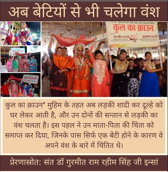 Hats off to Saint Dr Gurmeet Ram Rahim Singh Ji Insan for starting this unique initiative of Kul Ka Crown – the 'Crown Of The Lineage' and giving a facelift to patriarchal society.
#TheProudDaughters 

 Kul Ka Crown
Saint Ram Rahim