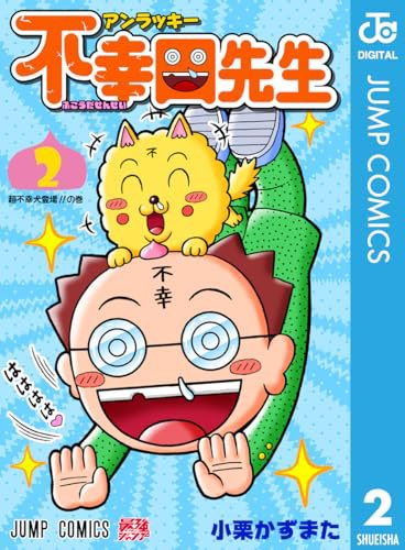 不運だけど超ポジティブな先生のギャグ漫画『アンラッキー不幸田先生 』第2巻 電子版限定で発売中‼️📖 お子さんのGW中のタブレット読書にいかがでしょうか😄(1巻は紙と電子版の両方あります。) amzn.to/3U84TYS 