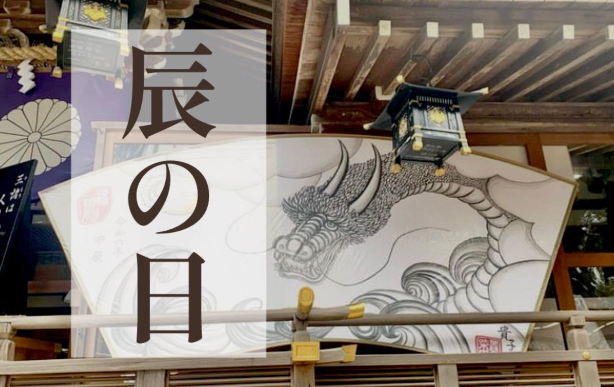 おはよう御座います。
本日5月4日(土)は「#辰の日 」

辰の日は、龍神さまとご縁のある日。
金運上昇が期待出来る吉日です。

本日も皆様に龍神様の御加護があります様に。

#暦 #開運日 #開運 #龍神様 #龍神様好きな人と繋がりたい #龍神様好きと繋がりたい