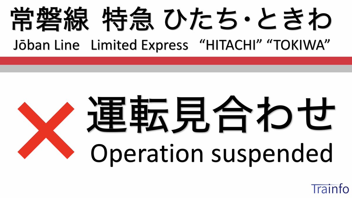 【特急ひたち･ときわ 上下線 運転見合わせ】
常磐線特急は、茨城県内の常磐線内での人身事故の影響で、上下線の一部列車で運転を見合わせています。