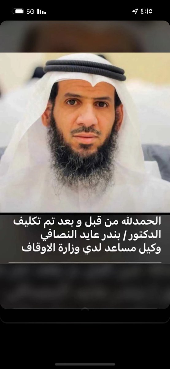الحمدلله من قبل ومن بعد تم بحمدالله تكليف الوالد 
الدكتور بندر عايد النصافي 
وكيل مساعد قطاع الدراسات الاسلامية لدى وزارة الاوقاف