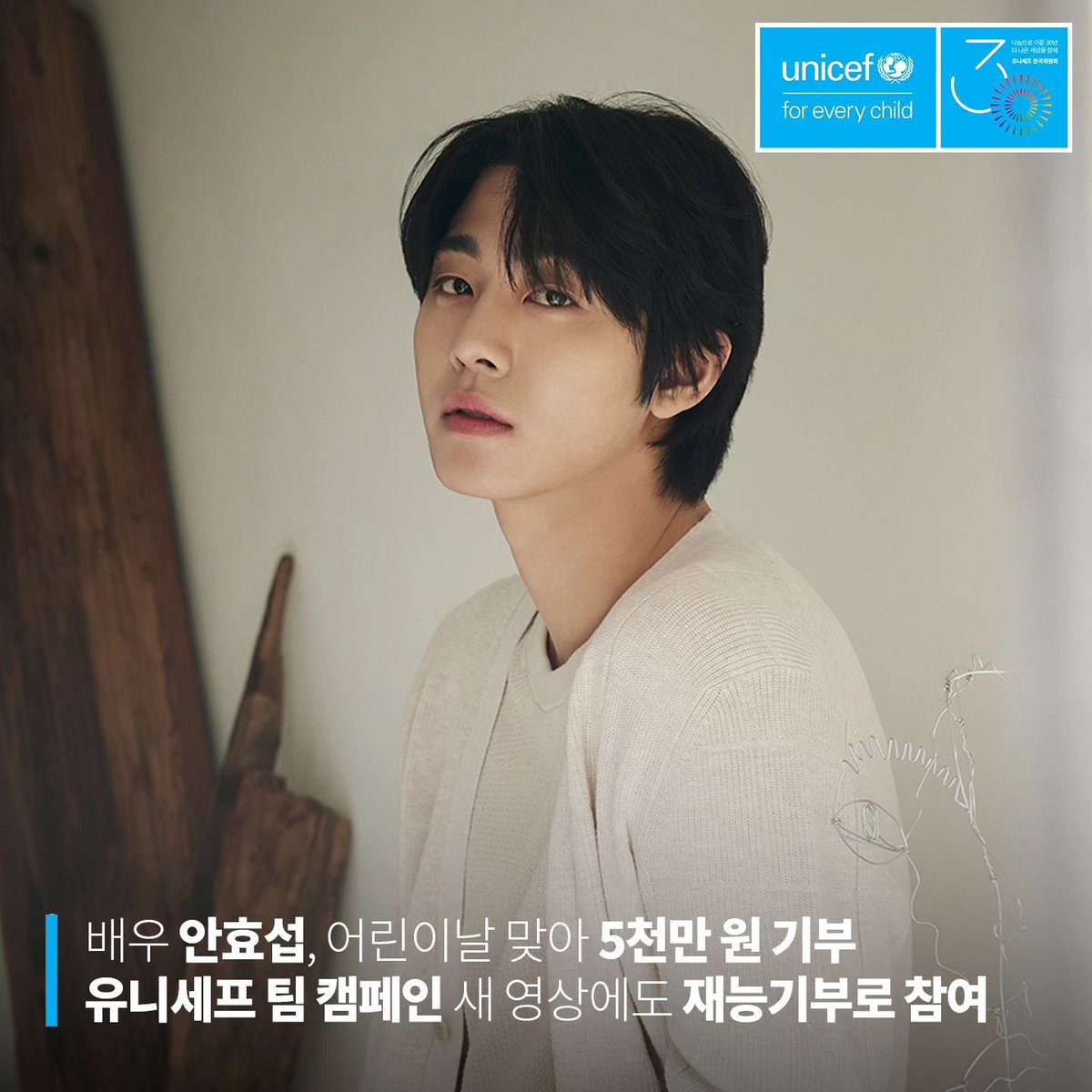 ThePresent_X's tweet photo. ✨안효섭 배우가 어린이날을 맞이해 유니세프에 5000만원의 기금을 전달했습니다. 
5월 27일 공개되는 ’유니세프 팀‘ 캠페인에도 영상과 사진 촬영에 재능기부로 동참하며 선한 영향력을 전하고 있습니다. 

#안효섭 #AHNHYOSEOP #アンヒョソプ  #安孝燮 #Unicef #유니세프팀 #안효섭기부 #어린이날 https://t.co/vIUSosLKSs
