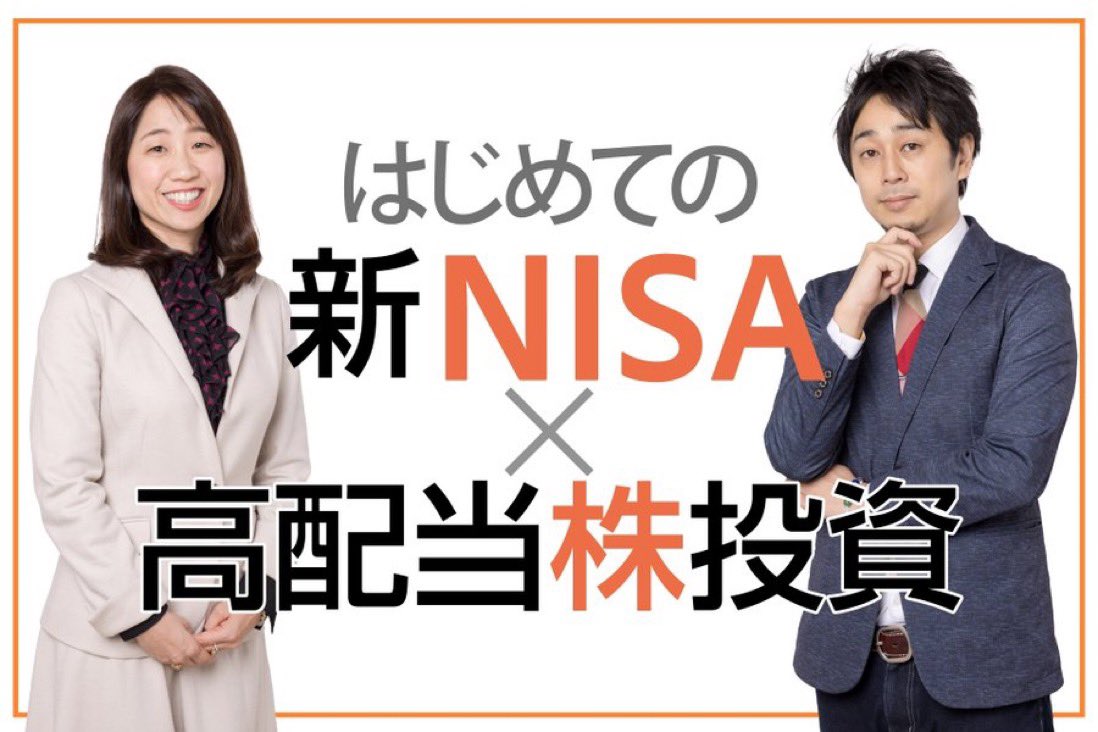 5/18（日）サンワード貿易主催のセミナーにて、@yorifujitaikiと夫婦で登壇します！ 詳細は↓ sunward-t.co.jp/seminar/2024/0… 新NİSAを活用した高配当株投資についてお話しさせていただきます。 会場参加の方には、共著『50歳からの新NISA×高配当株投資（KADOKAWA）』をプレゼントします♪お待ちしています